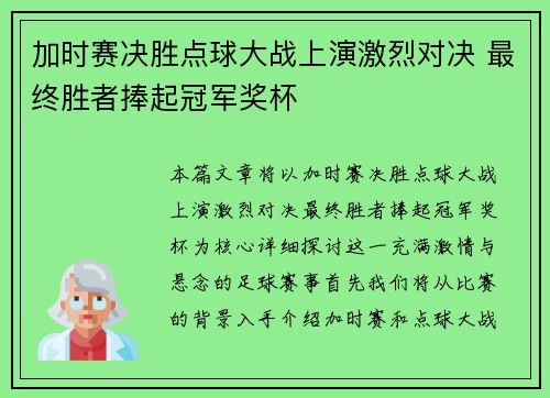 加时赛决胜点球大战上演激烈对决 最终胜者捧起冠军奖杯