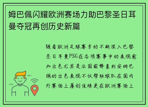姆巴佩闪耀欧洲赛场力助巴黎圣日耳曼夺冠再创历史新篇