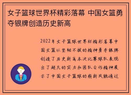 女子篮球世界杯精彩落幕 中国女篮勇夺银牌创造历史新高
