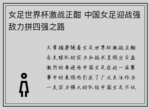 女足世界杯激战正酣 中国女足迎战强敌力拼四强之路