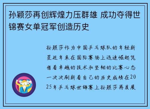 孙颖莎再创辉煌力压群雄 成功夺得世锦赛女单冠军创造历史