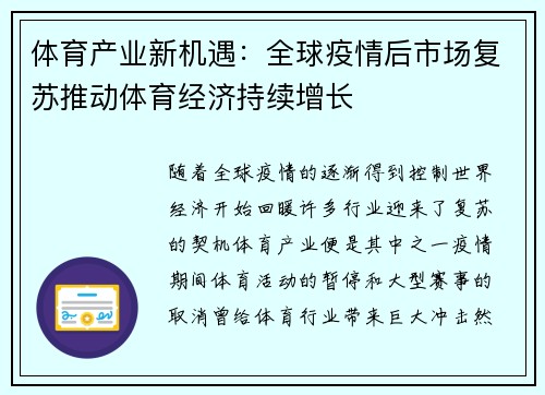 体育产业新机遇：全球疫情后市场复苏推动体育经济持续增长