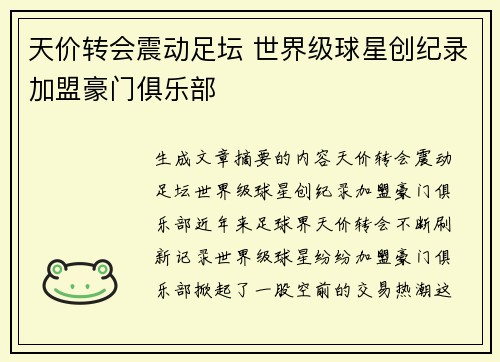 天价转会震动足坛 世界级球星创纪录加盟豪门俱乐部