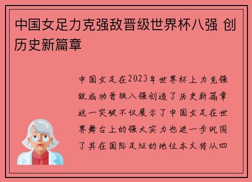 中国女足力克强敌晋级世界杯八强 创历史新篇章