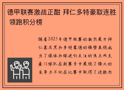 德甲联赛激战正酣 拜仁多特豪取连胜 领跑积分榜