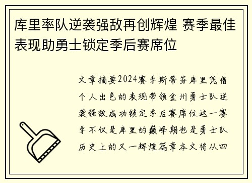 库里率队逆袭强敌再创辉煌 赛季最佳表现助勇士锁定季后赛席位