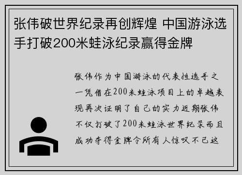 张伟破世界纪录再创辉煌 中国游泳选手打破200米蛙泳纪录赢得金牌