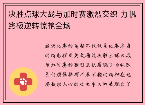 决胜点球大战与加时赛激烈交织 力帆终极逆转惊艳全场