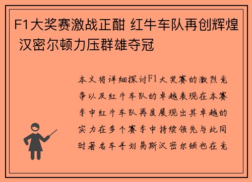 F1大奖赛激战正酣 红牛车队再创辉煌 汉密尔顿力压群雄夺冠
