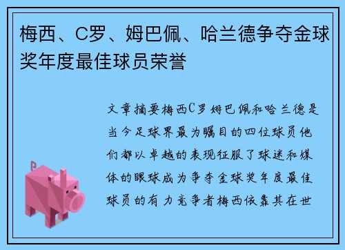 梅西、C罗、姆巴佩、哈兰德争夺金球奖年度最佳球员荣誉