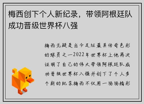 梅西创下个人新纪录，带领阿根廷队成功晋级世界杯八强