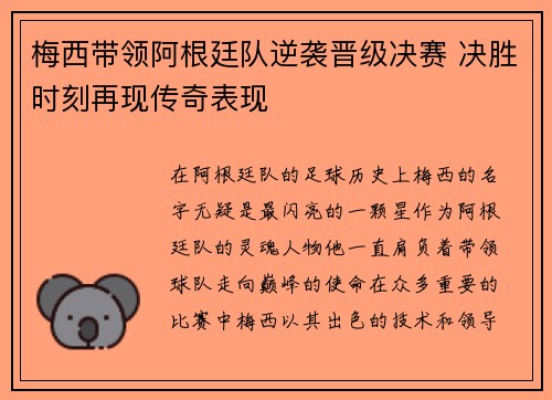 梅西带领阿根廷队逆袭晋级决赛 决胜时刻再现传奇表现