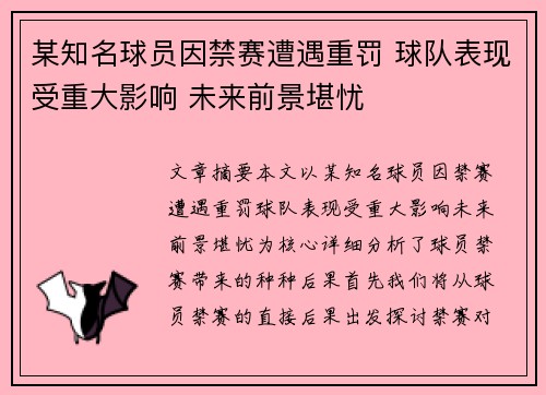 某知名球员因禁赛遭遇重罚 球队表现受重大影响 未来前景堪忧