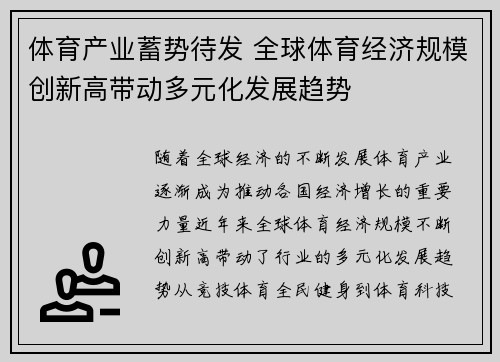 体育产业蓄势待发 全球体育经济规模创新高带动多元化发展趋势