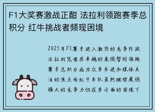 F1大奖赛激战正酣 法拉利领跑赛季总积分 红牛挑战者频现困境