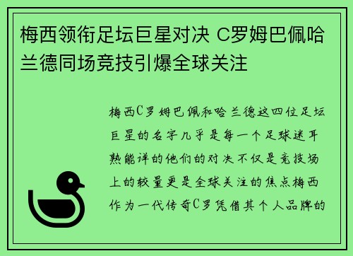 梅西领衔足坛巨星对决 C罗姆巴佩哈兰德同场竞技引爆全球关注