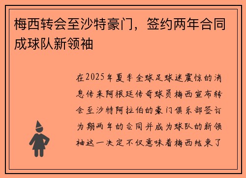 梅西转会至沙特豪门，签约两年合同成球队新领袖