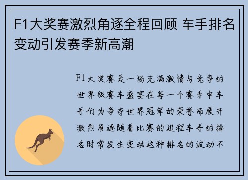 F1大奖赛激烈角逐全程回顾 车手排名变动引发赛季新高潮