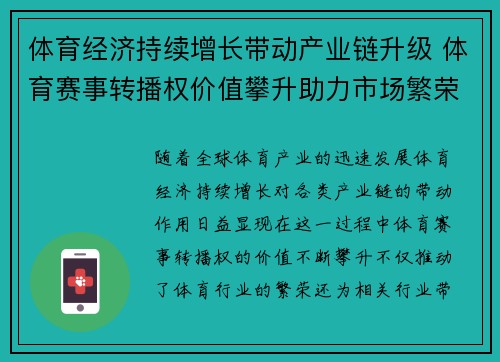 体育经济持续增长带动产业链升级 体育赛事转播权价值攀升助力市场繁荣