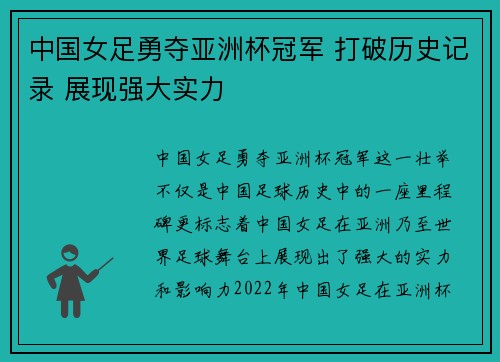中国女足勇夺亚洲杯冠军 打破历史记录 展现强大实力