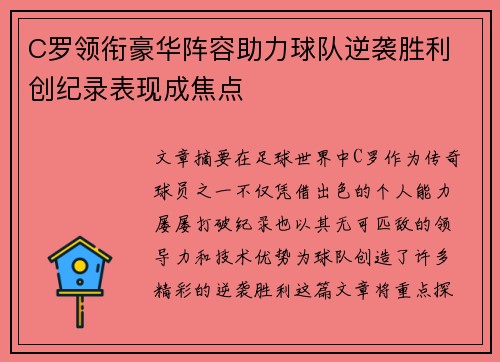 C罗领衔豪华阵容助力球队逆袭胜利 创纪录表现成焦点