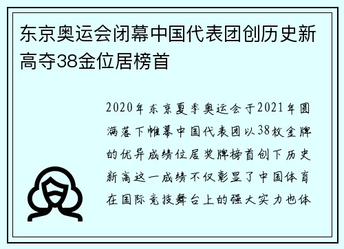 东京奥运会闭幕中国代表团创历史新高夺38金位居榜首
