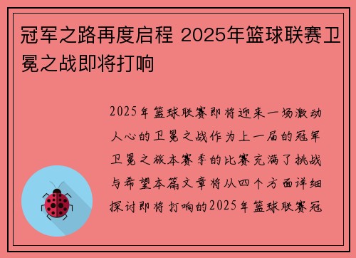 冠军之路再度启程 2025年篮球联赛卫冕之战即将打响