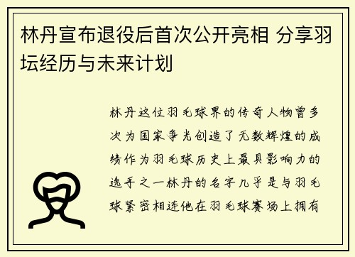 林丹宣布退役后首次公开亮相 分享羽坛经历与未来计划
