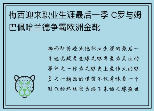 梅西迎来职业生涯最后一季 C罗与姆巴佩哈兰德争霸欧洲金靴
