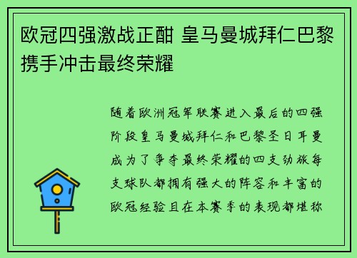 欧冠四强激战正酣 皇马曼城拜仁巴黎携手冲击最终荣耀
