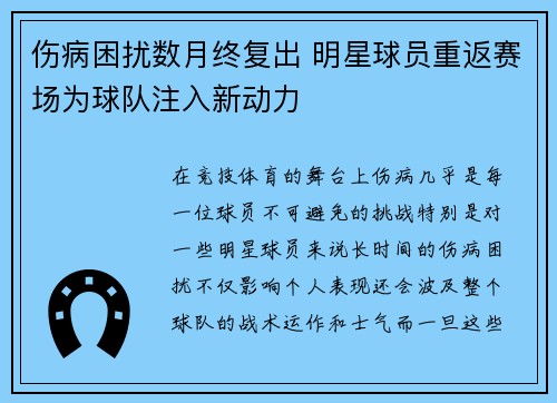 伤病困扰数月终复出 明星球员重返赛场为球队注入新动力