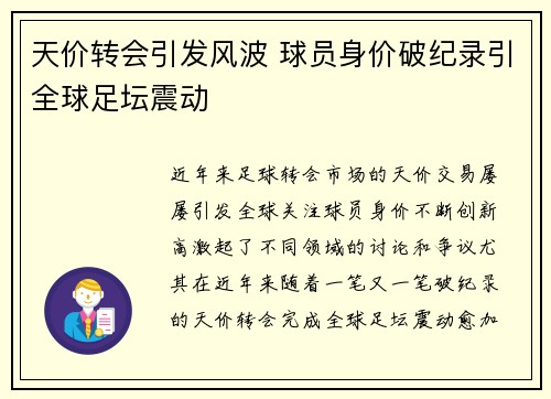 天价转会引发风波 球员身价破纪录引全球足坛震动