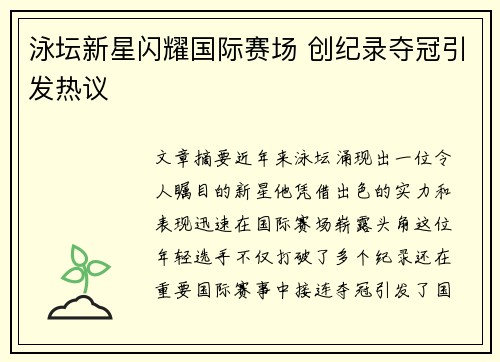 泳坛新星闪耀国际赛场 创纪录夺冠引发热议