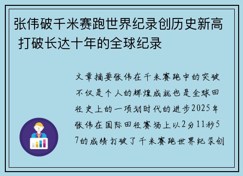 张伟破千米赛跑世界纪录创历史新高 打破长达十年的全球纪录