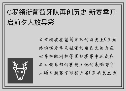 C罗领衔葡萄牙队再创历史 新赛季开启前夕大放异彩