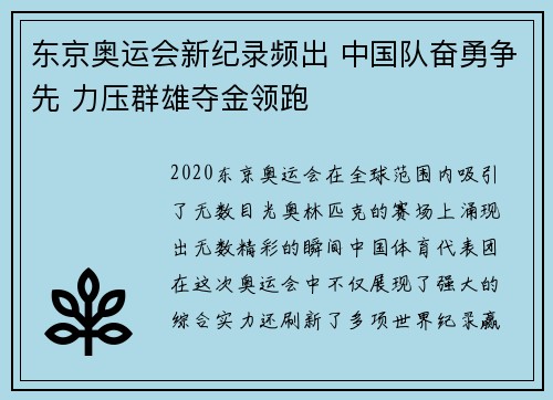 东京奥运会新纪录频出 中国队奋勇争先 力压群雄夺金领跑