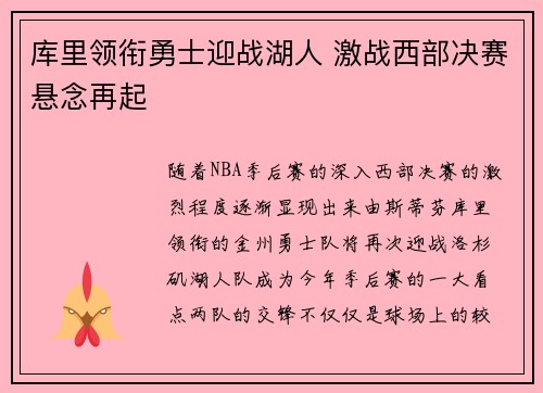 库里领衔勇士迎战湖人 激战西部决赛悬念再起