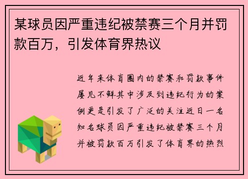 某球员因严重违纪被禁赛三个月并罚款百万，引发体育界热议