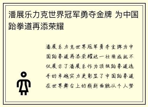 潘展乐力克世界冠军勇夺金牌 为中国跆拳道再添荣耀
