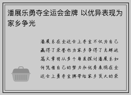 潘展乐勇夺全运会金牌 以优异表现为家乡争光