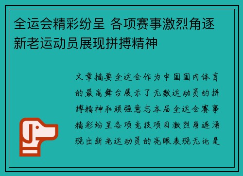 全运会精彩纷呈 各项赛事激烈角逐 新老运动员展现拼搏精神