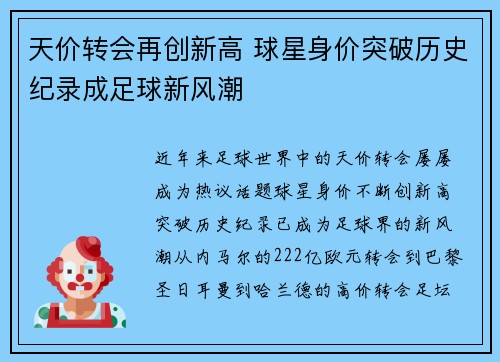 天价转会再创新高 球星身价突破历史纪录成足球新风潮