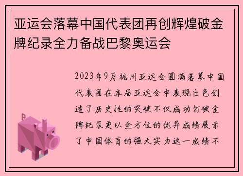 亚运会落幕中国代表团再创辉煌破金牌纪录全力备战巴黎奥运会