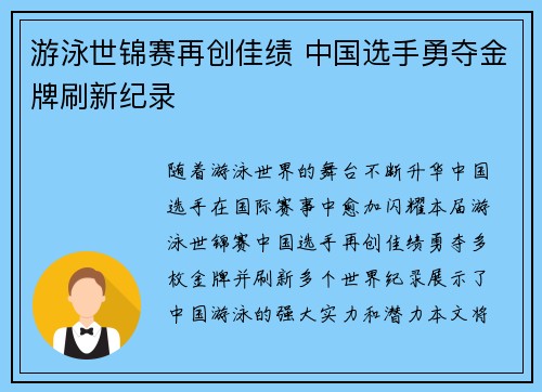 游泳世锦赛再创佳绩 中国选手勇夺金牌刷新纪录