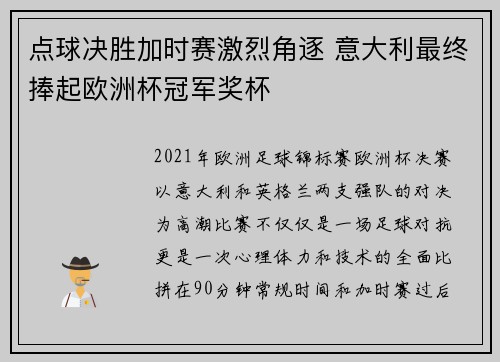 点球决胜加时赛激烈角逐 意大利最终捧起欧洲杯冠军奖杯
