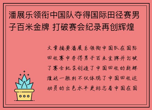 潘展乐领衔中国队夺得国际田径赛男子百米金牌 打破赛会纪录再创辉煌