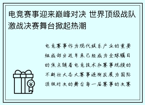 电竞赛事迎来巅峰对决 世界顶级战队激战决赛舞台掀起热潮