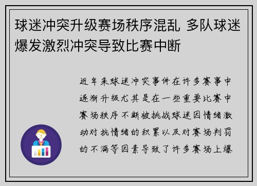 球迷冲突升级赛场秩序混乱 多队球迷爆发激烈冲突导致比赛中断