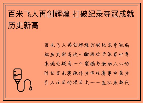 百米飞人再创辉煌 打破纪录夺冠成就历史新高