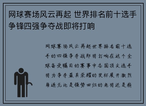 网球赛场风云再起 世界排名前十选手争锋四强争夺战即将打响